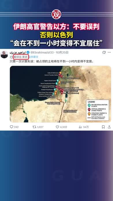 伊朗高官警告以方：不要误判，否则以色列“会在不到一小时变得不宜居住”