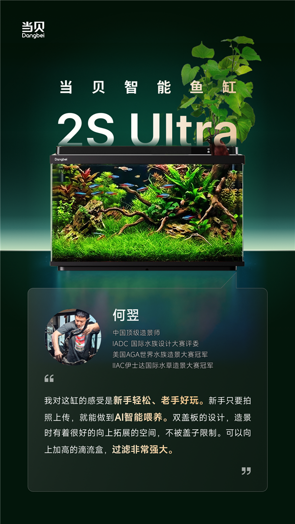 当贝鱼缸2S Ultra发布倒计时2天：三位顶级造景群众皆声叫好！