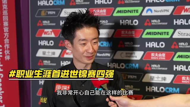 吴宜泽：这一场比赛打出了应有的进攻水准