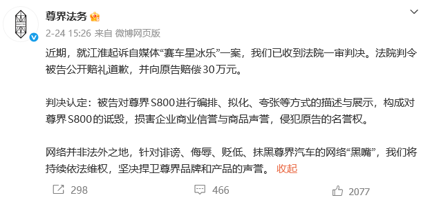 今年2月,尊界法务宣布已收到法院一审判决