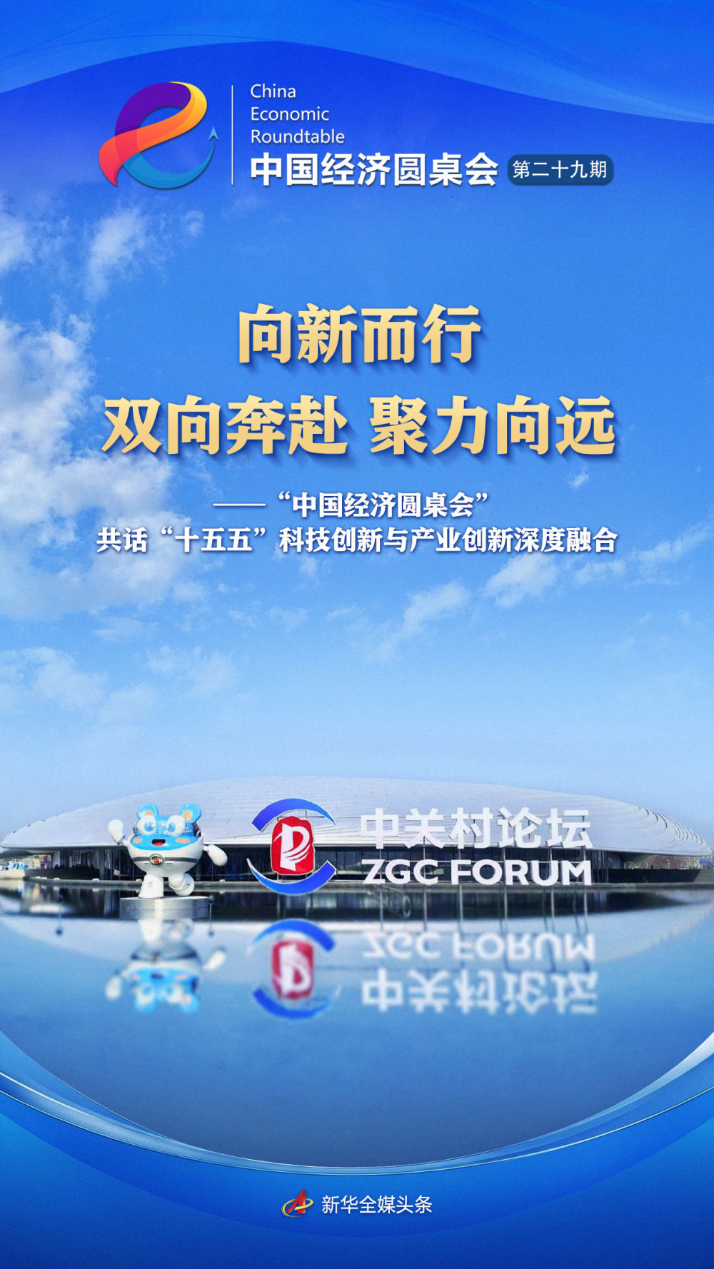 中国经济圆桌会共话科技创新与产业创新深度会通