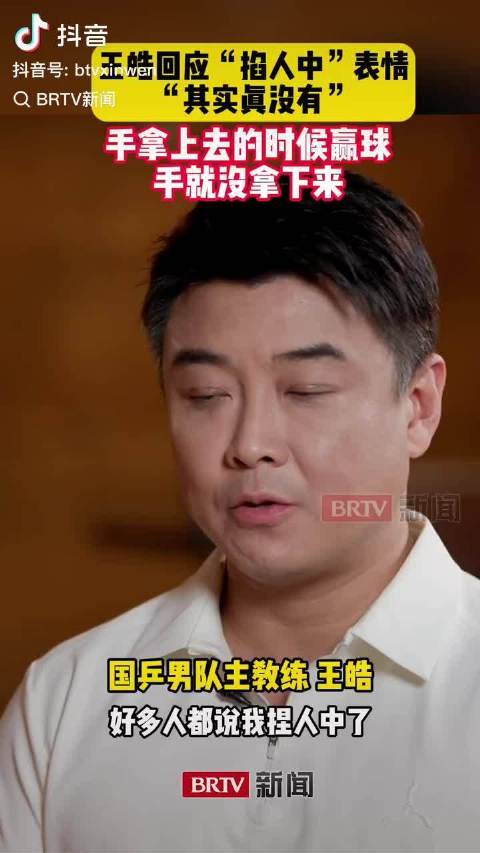 王皓：&ldquo;真没掐人中&rdquo;