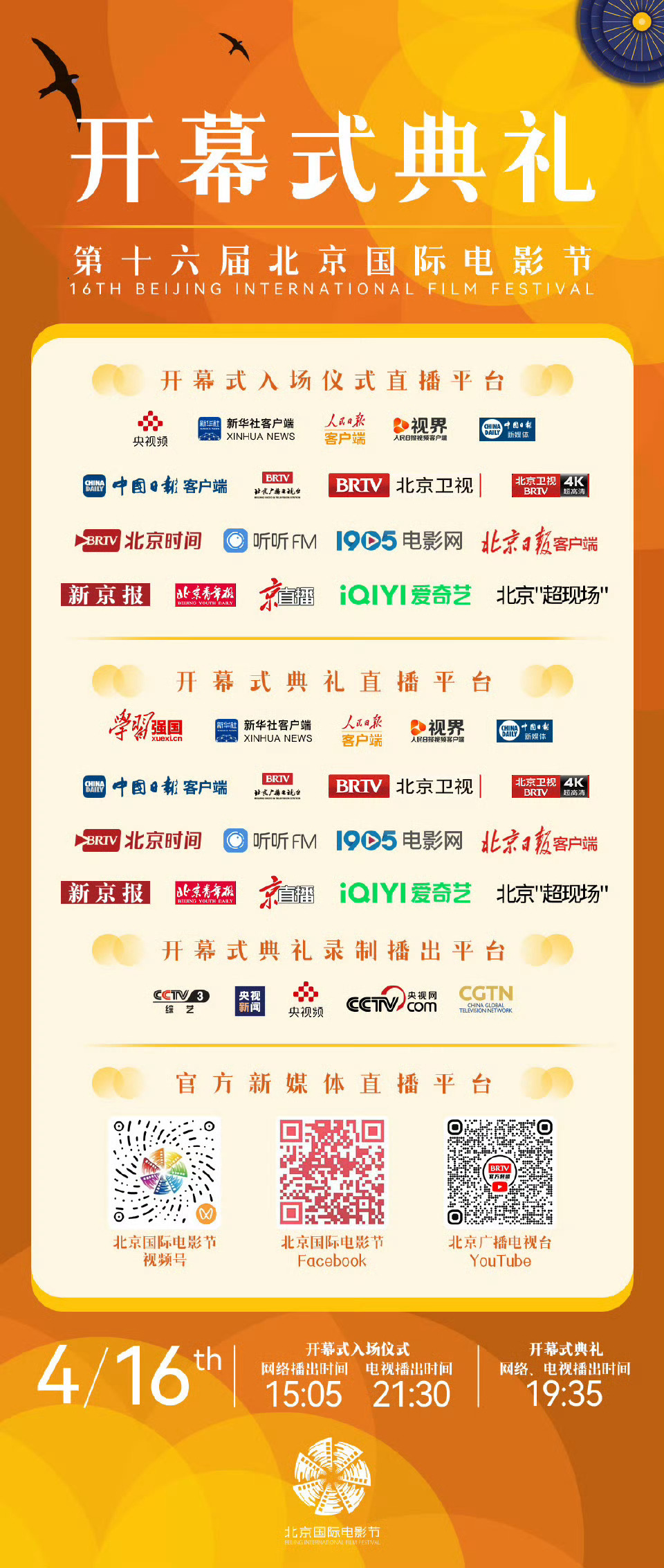 #北京国际电影节开幕式#光影盛宴今日启幕!第十六届#北京国际电影节#