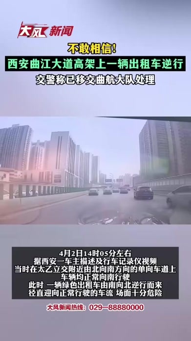 不敢相信！西安曲江大道高架上一辆出租车逆行，交警称已移交曲航大队处理