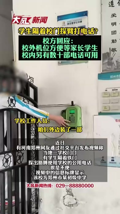 学生隔着校门探臂打电话？校方回应：校外机位方便等家长学生，校内另有数十部电话可用
