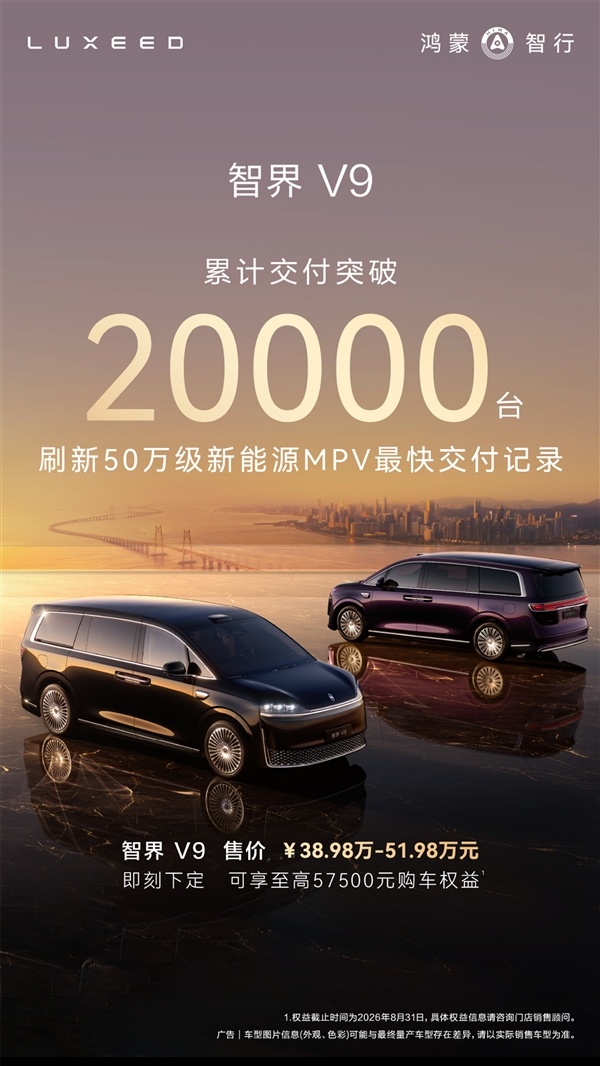 智界V9交付破20000台 余承东：7月高端MPV市场零售占有率达68%