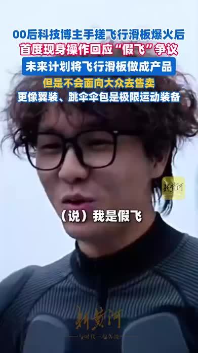 00后湖北小伙手搓飞行滑板爆火后，首度现身操作回应“假飞”争议