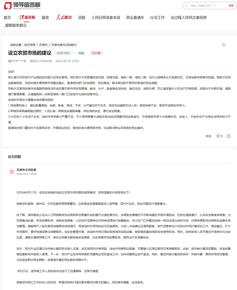人民网“领导留言板”留言截图