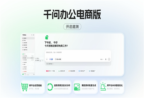 电商运营模式彻底变革!千问办公电商版发布:帮商家跨平台管生意