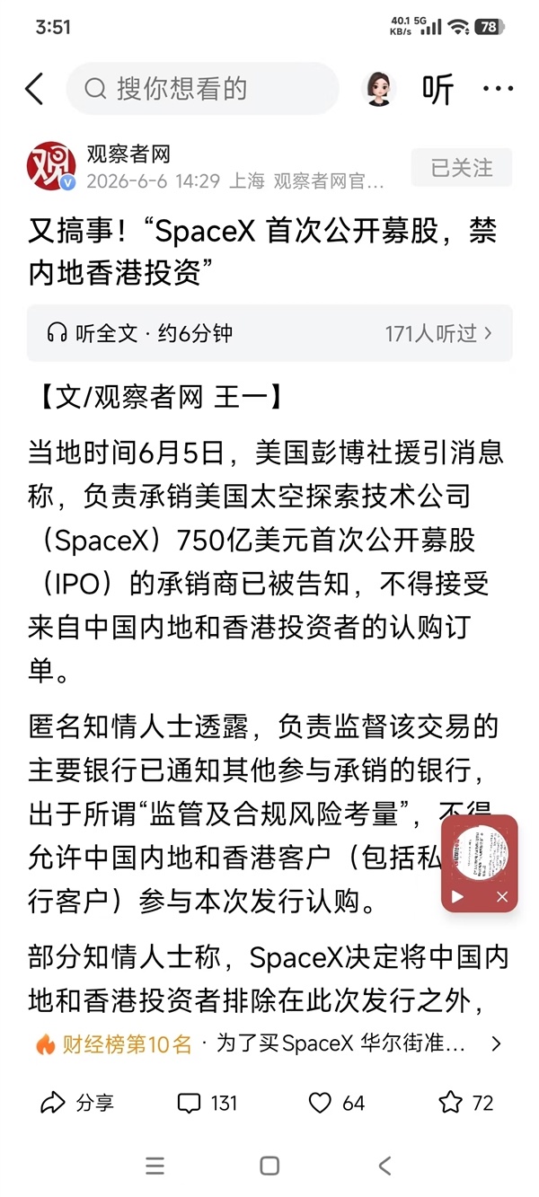 马斯克SpaceX冲刺史上最大IPO 中国大陆和香港资金被挡门外 背后原因耐人寻味
