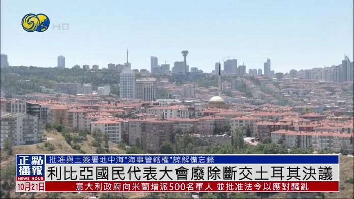 利比亚国民代表大会废除断交土耳其决议