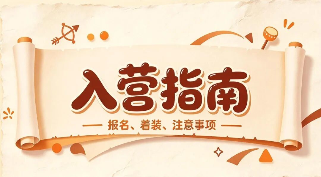 入营指南.jpeg