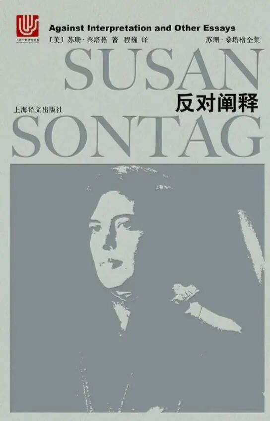 苏珊·桑塔格《反对阐释》(Against Interpretation and Other Essays)
