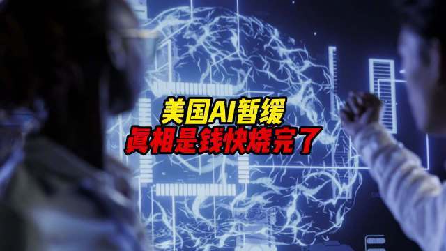 【#美国AI暂缓真相是钱快烧完了##美国AI巨头真担心AI安全失控吗
