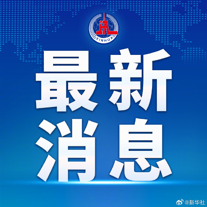 #莫高义任云南省委书记#【#云南省委主要负责同志职务调整#】 ​​​