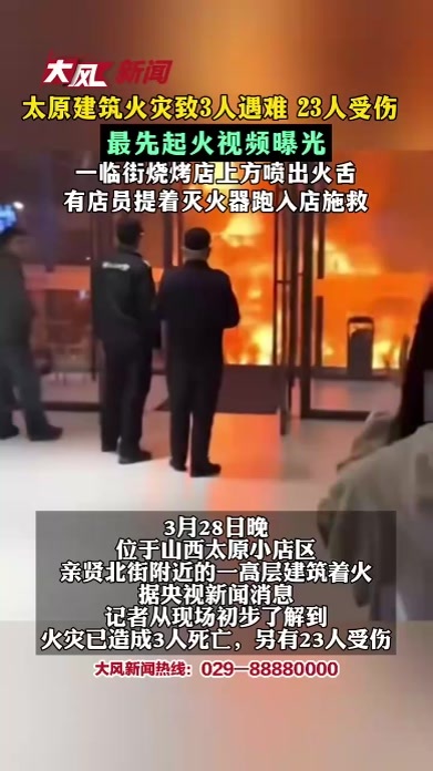 太原建筑火灾致3人遇难 23人受伤 最先起火视频曝光 一临街烧烤店上方喷出火舌 有店员提着灭火器跑入店施救