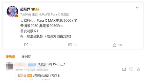 史上最强阔折叠来了！华为Pura X MAX顶配版搭载麒麟9030 Pro：售价过万