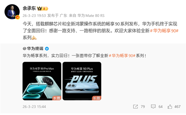 余承东:华为手机终于实现了全面回归!