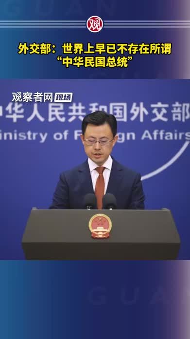 外交部：世界上早已不存在所谓“中华民国总统”