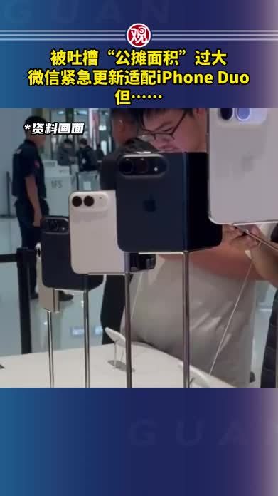 被吐槽“公摊面积”过大，微信紧急更新适配iPhone Duo，但……