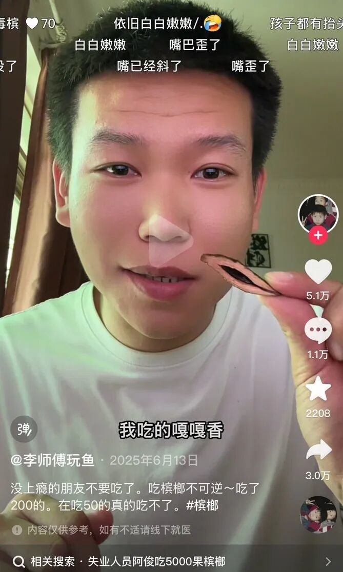 食用槟榔正在被娱乐化。(图/短视频截图)