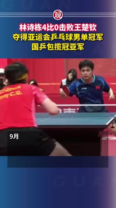 林诗栋4比0击败王楚钦，夺得亚运会乒乓球男单冠军，国乒包揽冠亚军
