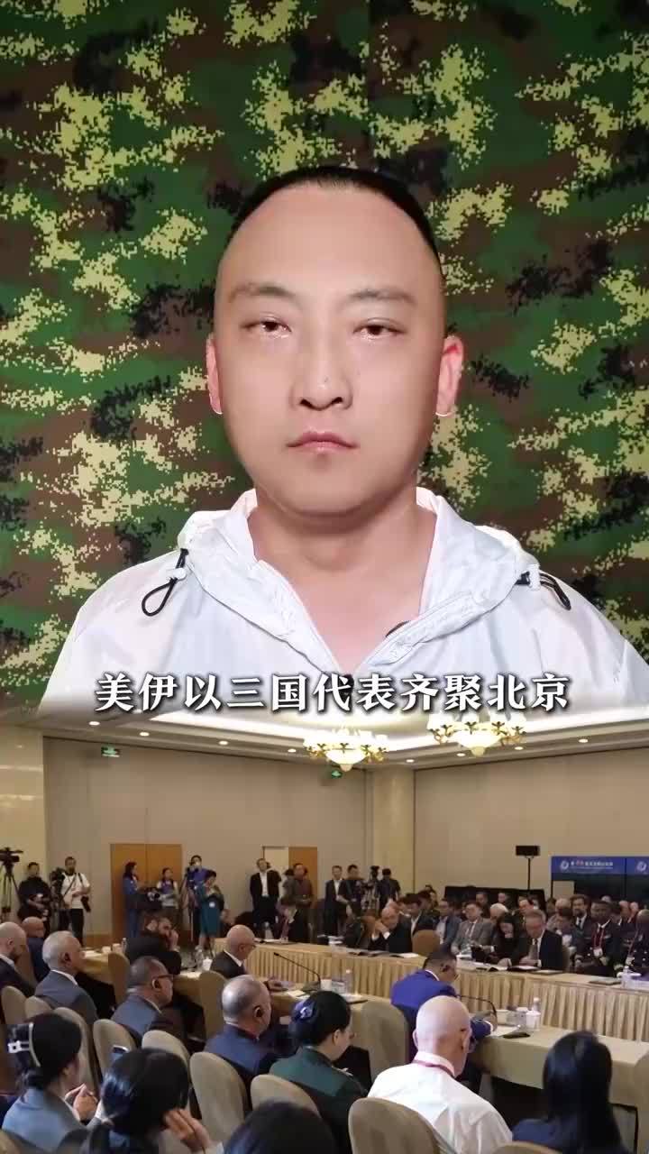 美伊以三国代表齐聚北京，世界关注：中国会如何应对？
