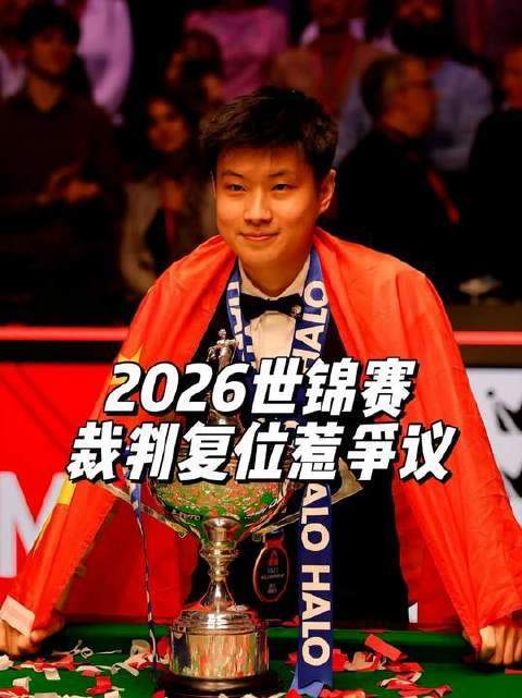 世锦赛突发重大失误！裁判复位操作引爆争议2025最可靠的网上股票配资公司2025最可靠的网上股票配资公司，墨菲是否知情却未发声？