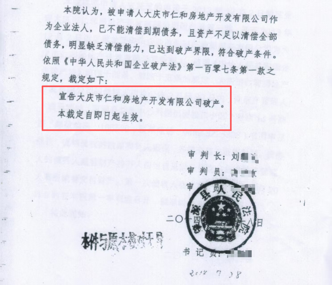 2014年，肇源县人民法院宣告房地产公司破产