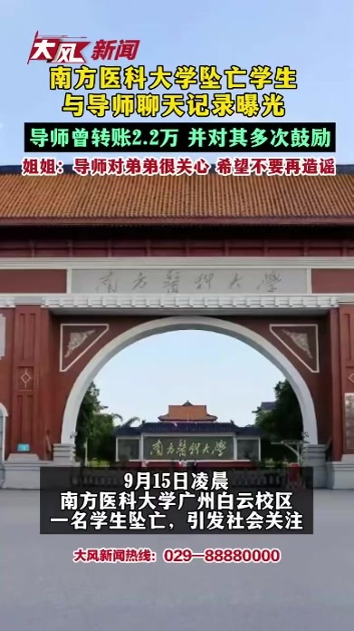 南方医科大学坠亡学生与导师聊天记录曝光 导师曾转账2.2万 并对其多次鼓励 姐姐：导师对弟弟很关心 希望不要再造谣
