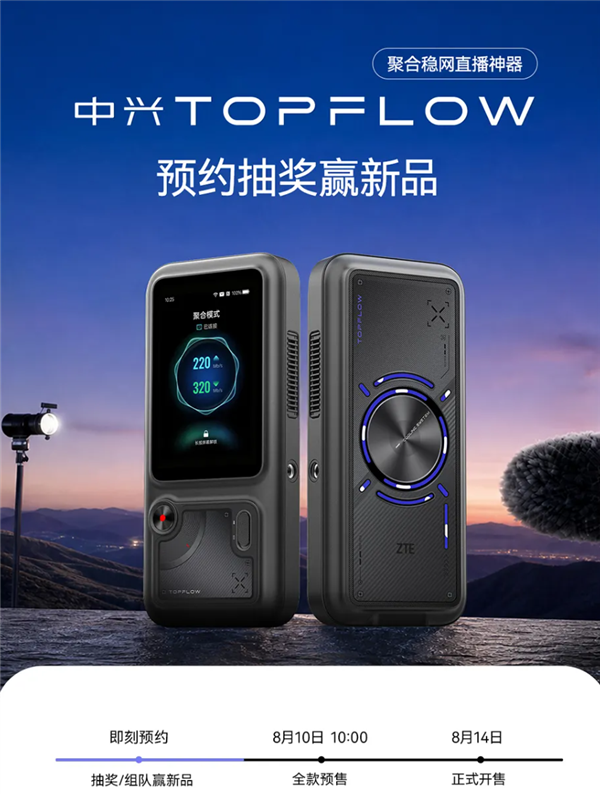 中兴TOPFLOW直播神器宣布8月14日开售：Wi-Fi 7 最多连接64台设备
