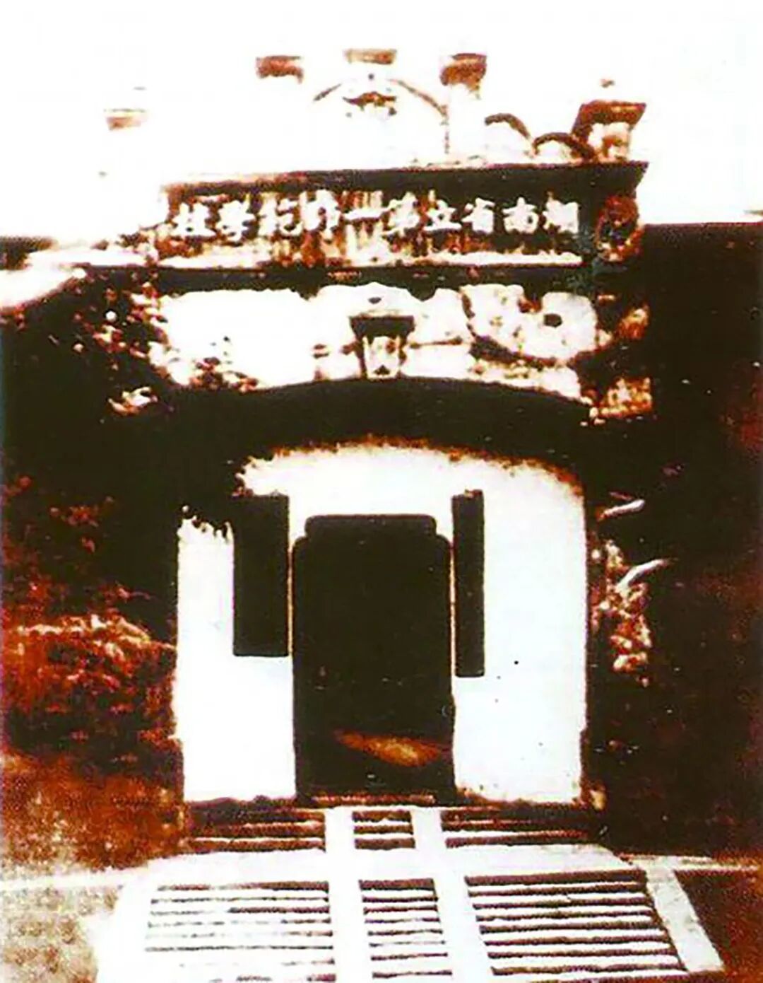 毛泽东的母校“湖南一师”。