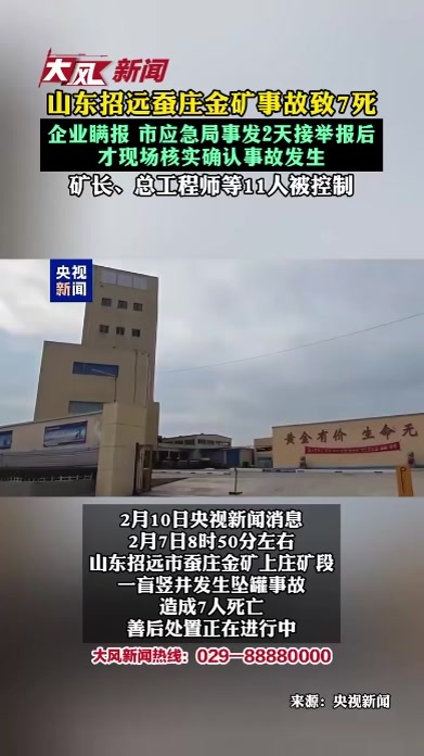 山东招远蚕庄金矿事故致7死 企业瞒报 市应急局事发2天接举报后才现场核实确认事故发生 矿长、总工程师等11人被控制
