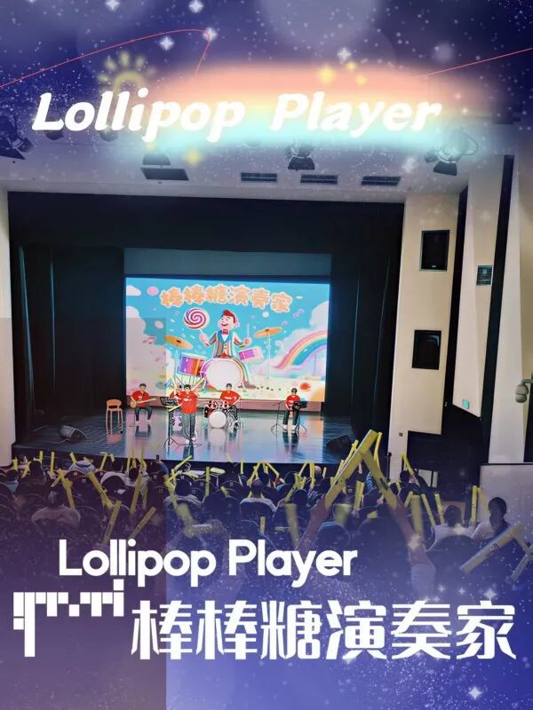 亲子互动音乐会 棒棒糖演奏家