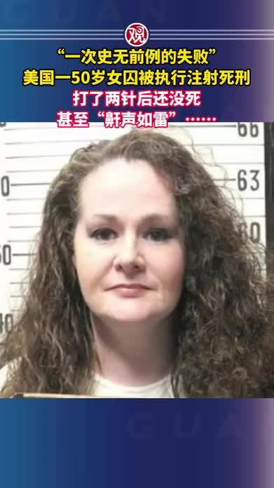 “一次史无前例的失败”，美国一50岁女囚被执行注射死刑，打了两针后还没死，甚至“鼾声如雷”……