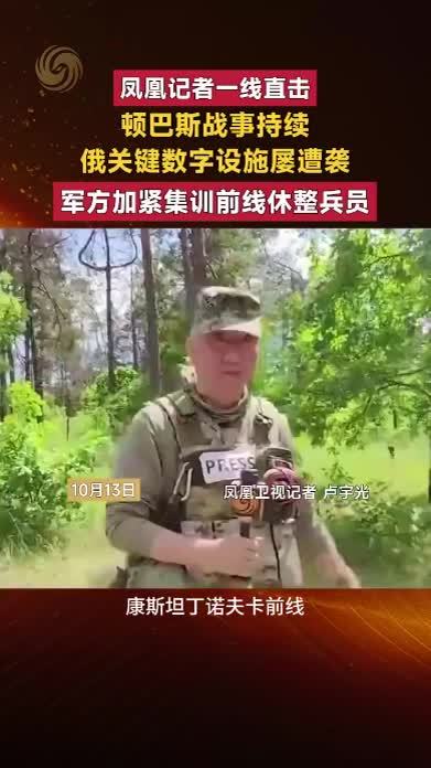 顿巴斯战事持续，俄关键数字设施屡遭袭，军方集训前线休整兵员