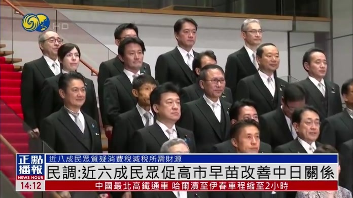 日本民调：近六成民众促高市早苗改善中日关系