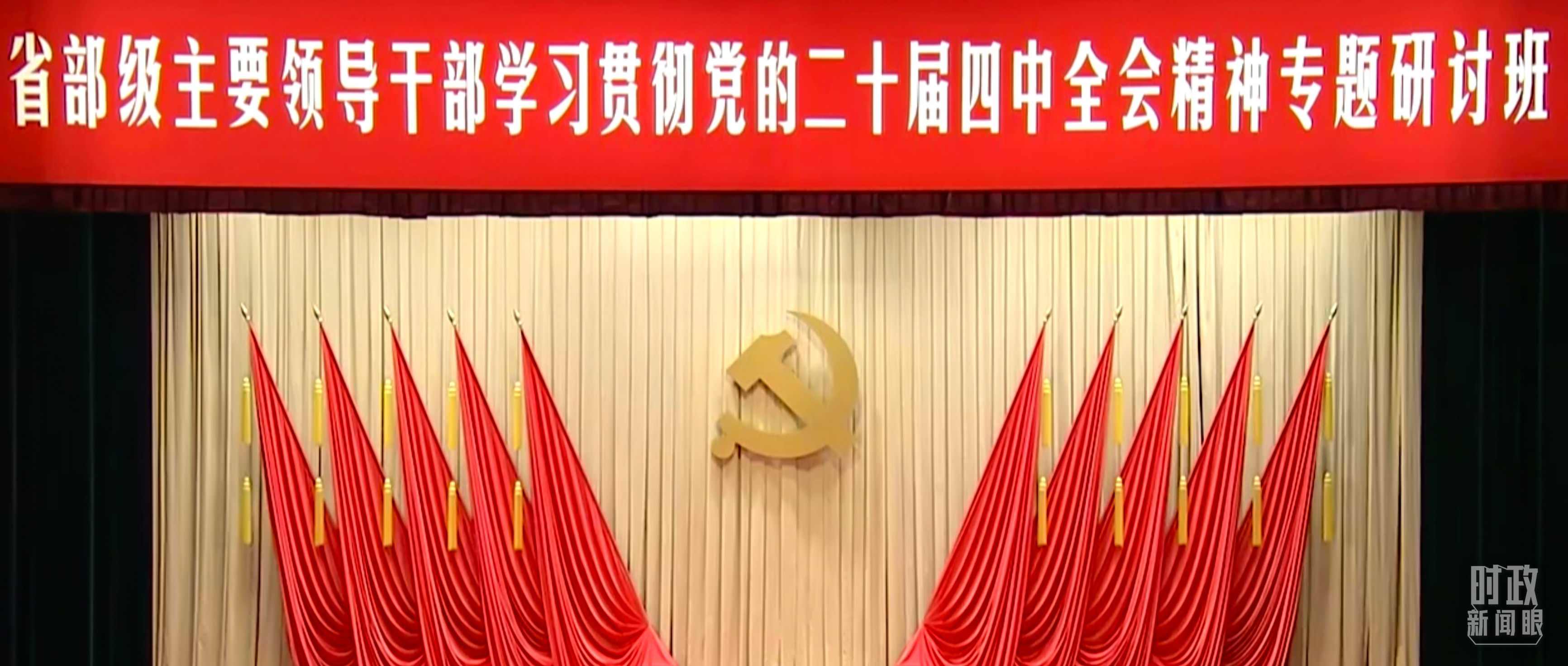 △省部级主要领导干部专题研讨班开班式现场。