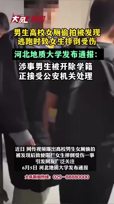 男生高校女厕偷拍被发现，逃跑时致女生摔倒受伤，河北地质大学发布通报：涉事男生被开除学籍 正接受公安机关处理