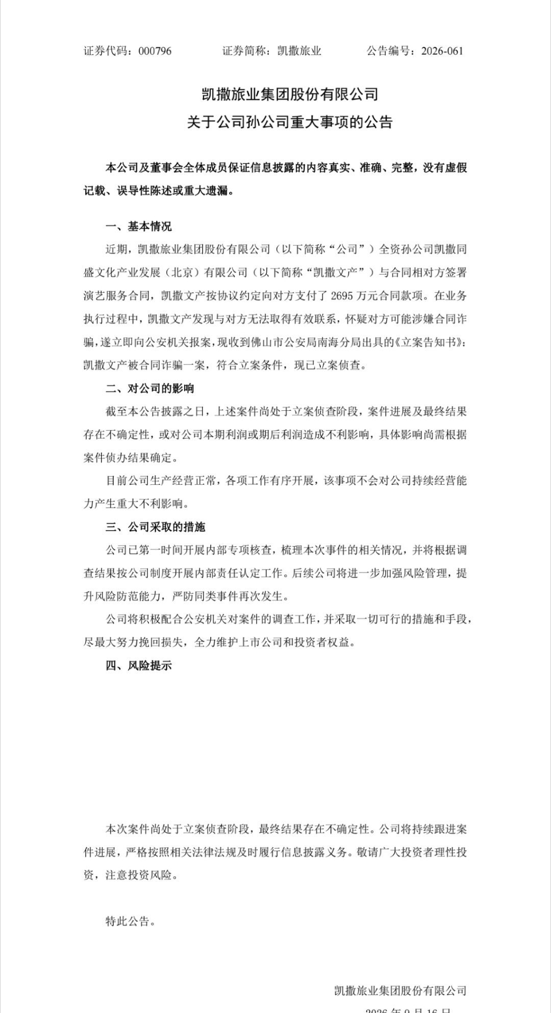 【凯撒旅业全资孙公司遭诈骗2695万 ,已报案】9月15日,凯撒旅业