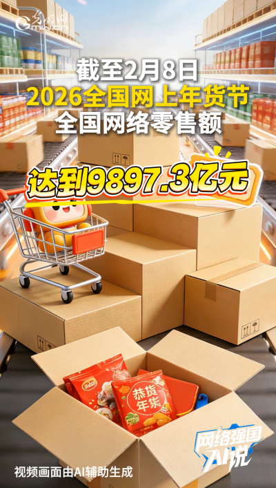 销售额近万亿元！网上年货节火热进行中