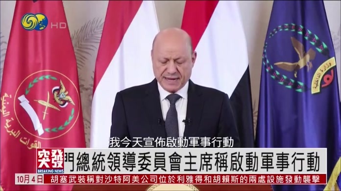 也门总统领导委员会主席称启动军事行动