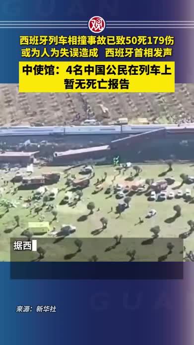 西班牙列车相撞事故已致50死179伤，或为人为失误造成，西班牙首相发声，中使馆：4名中国公民在列车上，暂无死亡报告