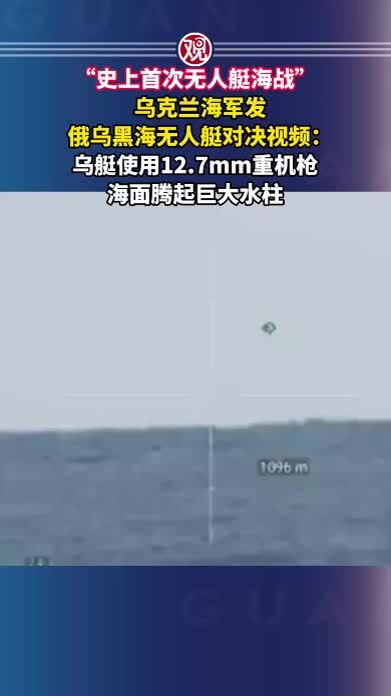 “史上首次无人艇海战”，乌克兰海军发俄乌黑海无人艇对决视频：乌艇使用12.7mm重机枪，海面腾起巨大水柱
