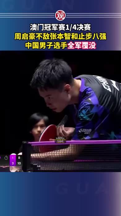 澳门冠军赛1/4决赛，周启豪不敌张本智和止步八强，中国男子选手全军覆没
