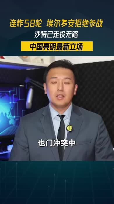 连炸58轮，埃尔多安拒绝参战，沙特已走投无路，中国亮明最新立场#零基础看懂全球 #全球创作者计划