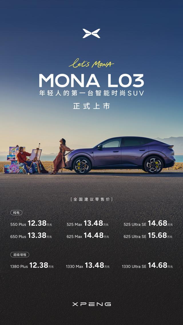 12.38万起“杀穿”预期，小鹏MONA L03复制“爆款逻辑”