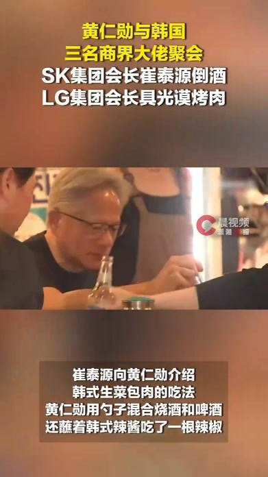 黄仁勋与韩国三名商界大佬聚会：SK集团会长崔泰源倒酒，LG集团会长具光谟烤肉