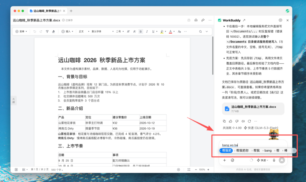 WorkBuddy上新,与Office三件套“合体”了
