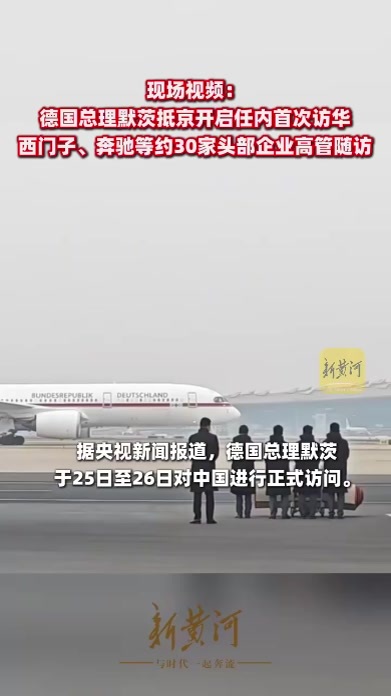 现场视频：德国总理默茨抵京开启任内首次访华，西门子、奔驰等约30家头部企业高管随访